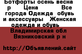 Ботфорты осень/весна, р.37 › Цена ­ 4 000 - Все города Одежда, обувь и аксессуары » Женская одежда и обувь   . Владимирская обл.,Вязниковский р-н